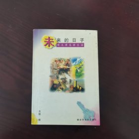 未来的日子——明天将怎样生活