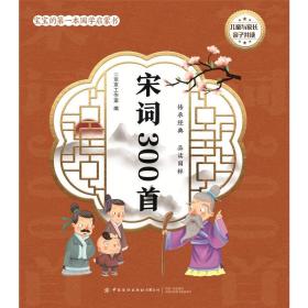 宝宝的本国学启蒙书：宋词300首 古典启蒙 京京工作室