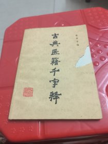 古典医籍千字释