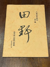 田野 人类学系系列第三辑（16开平装，品好）