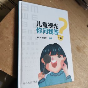 儿童视光 你问我答 第2辑