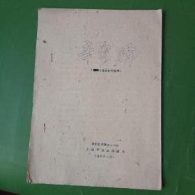 1960年京剧教材：《辛安驿》上海京剧院整理（剧本）