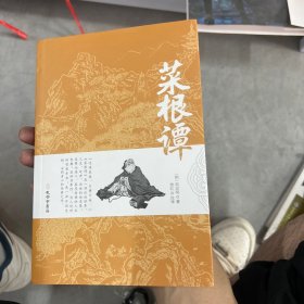 菜根谭原版全集全注全译明洪应明著菜根潭正版书中华经典藏书中国古代国学经典