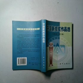 中國新聞獎作品選(1999年第十屆)