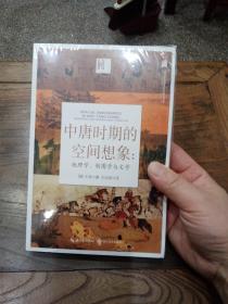 中唐时期的空间想象：地理学、制图学与文学