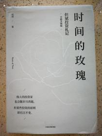 时间的玫瑰 升级版 但斌著 金融投资理财 价值投资核心与内在逻辑 价值投资财富增长的重要参考和纲领