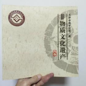 天津和平区非物质文化遗产图典