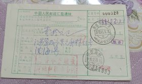 新疆乌鲁木齐1993.11.24寄盐城东元新村邮政汇款通知单