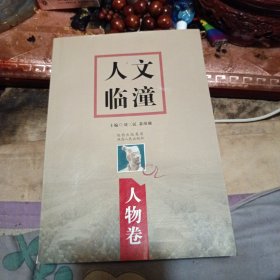 人文临潼. 人物卷