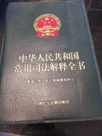 中华人民共和国常用司法解释全书（2007年版）