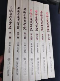 上海交通大学史（1—3、5—8）缺第四册