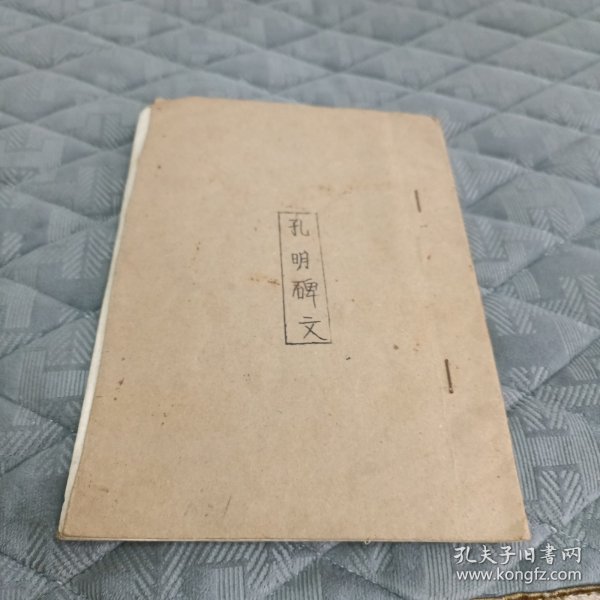 孔明碑文