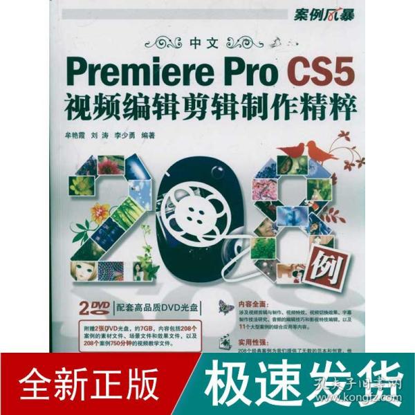 中文Premiere Pro CS5视频编辑剪辑制作精粹208例