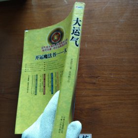 大运气