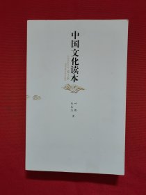 中国文化读本(第2版)