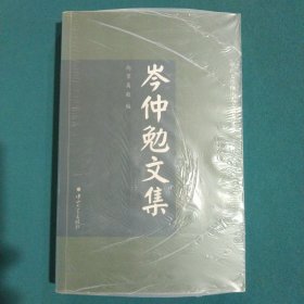 岑仲勉文集