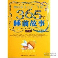 塑造孩子完美一生的365个睡前故事:香梦(红卷)(注音版)