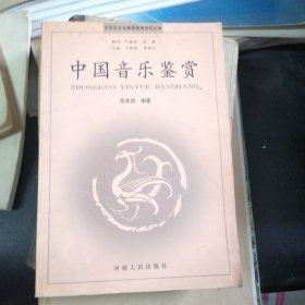 大学生文化素质教育世纪文库·中国音乐鉴赏