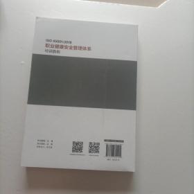 ISO45001：2018职业健康安全管理体系培训教程