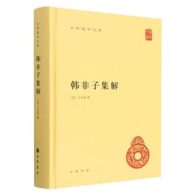 韩非子集解：中华国学文库