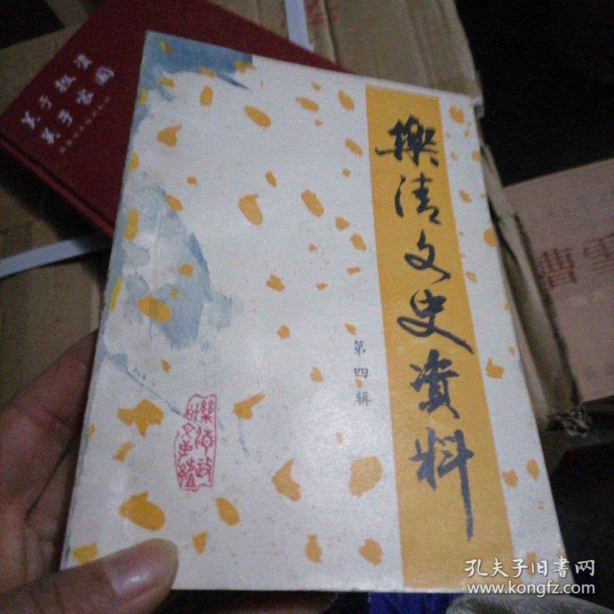 乐清县文史资料 第四辑