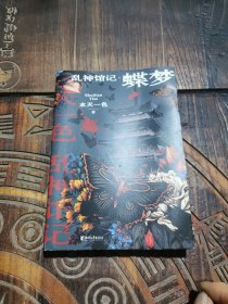 乱神馆记：蝶梦（ 蜘蛛文库系列）（塑边）
