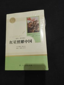 红星照耀中国 名著阅读课程化丛书 八年级上册