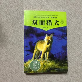 双面猎犬