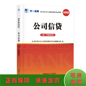 银行从业资格考试教材2021初级：公司信贷（初、中级适用）