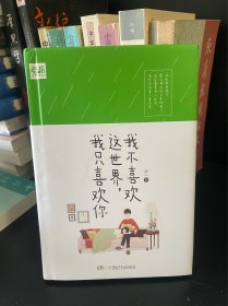 我不喜欢这世界,我只喜欢你
