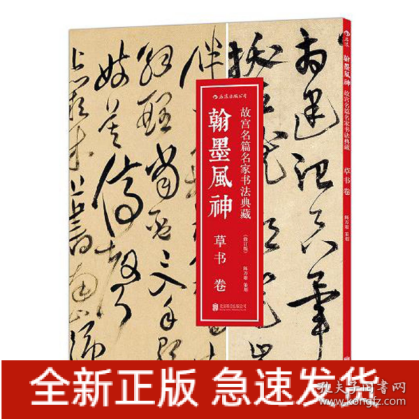 翰墨风神 : 草书卷（修订版）：故宫名篇名家书法典藏