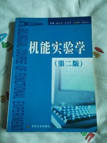 机能实验学（第二版）