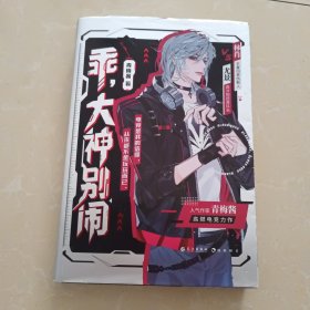 乖大神别闹