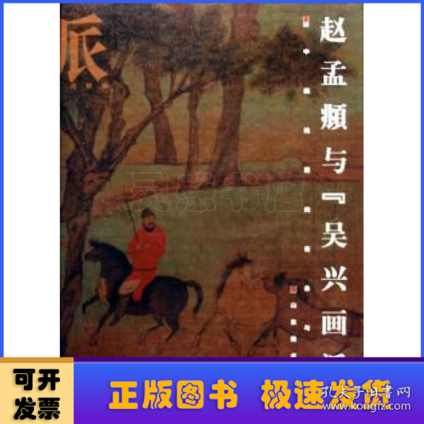 赵孟頫与“吴兴画派”