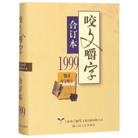 全新正版 咬文嚼字(1999合订本)(精) 编者:郝铭鉴 9787532168477 上海文艺