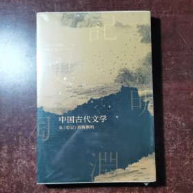 中国古代文学：从《史记》到陶渊明