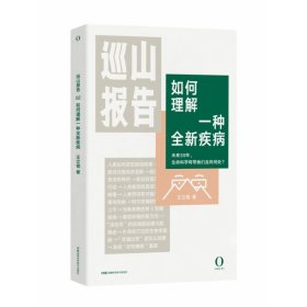 如何理解一种全新疾病/巡山报告