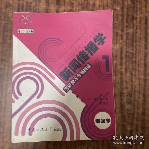 新闻传播学考研复习专题精编.新闻学：一书两册一卡