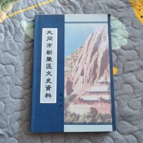 大同市新荣区文史资料