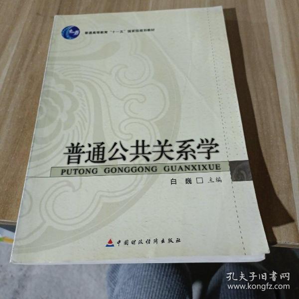 普通高等教育“十一五”国家级规划教材：普通公共关系学