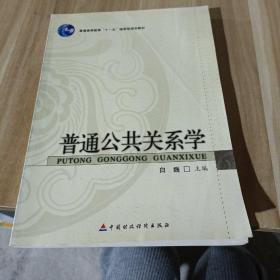 普通高等教育“十一五”国家级规划教材：普通公共关系学