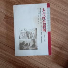 太行红色新闻（1945-1949）：新华社暨邯郸新华广播电台、陕北（延安）新华广播电台、人民日报作品选