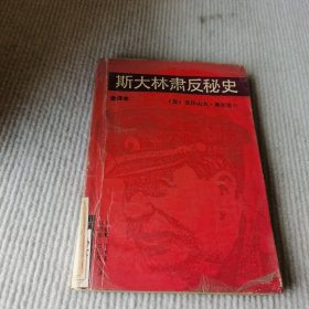 斯大林肃反秘史:全译本