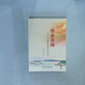 供水丰碑——口述东深供水历史 作者 中国水利水电出版社