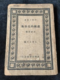 民国旧书《戏剧的化妆术》，内容甚佳，也可用于戏剧戏曲主题展览