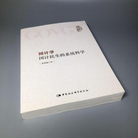 国计学：国计民生的系统科学