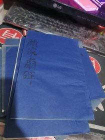 颜家庙碑 （拓片） （ 品相不错）