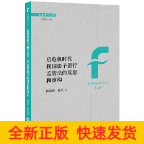 后危机时代我国影子银行监管法的反思和重构