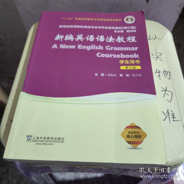 新编英语语法教程（学生用书 第6版 修订版）/新世纪高等院校英语专业本科生系列教材