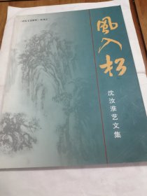 漳州诏安 沈汝淮艺文集 诏安文史资料丛刊之二